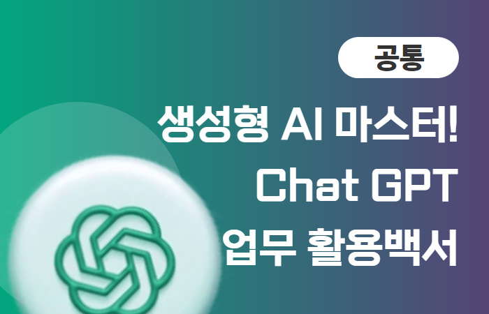 생성형 AI 마스터! Chat GPT 업무 활용 백서