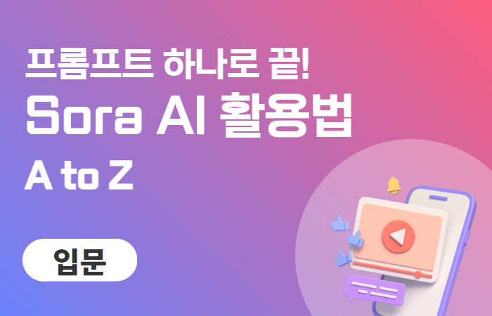 프롬프트 하나로 끝! Sora AI 활용법 A to z