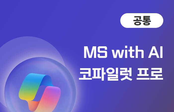 MS with AI 코파일럿(Copilot) 프로 마스터하기