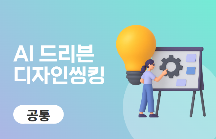 AI 드리븐 디자인씽킹