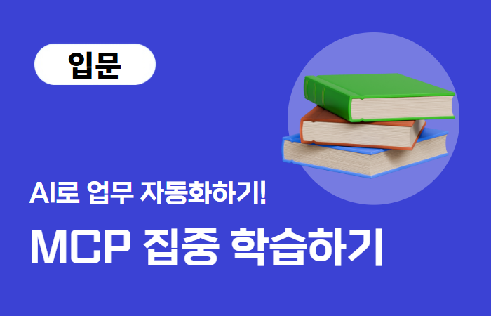 MCP 집중 학습하기