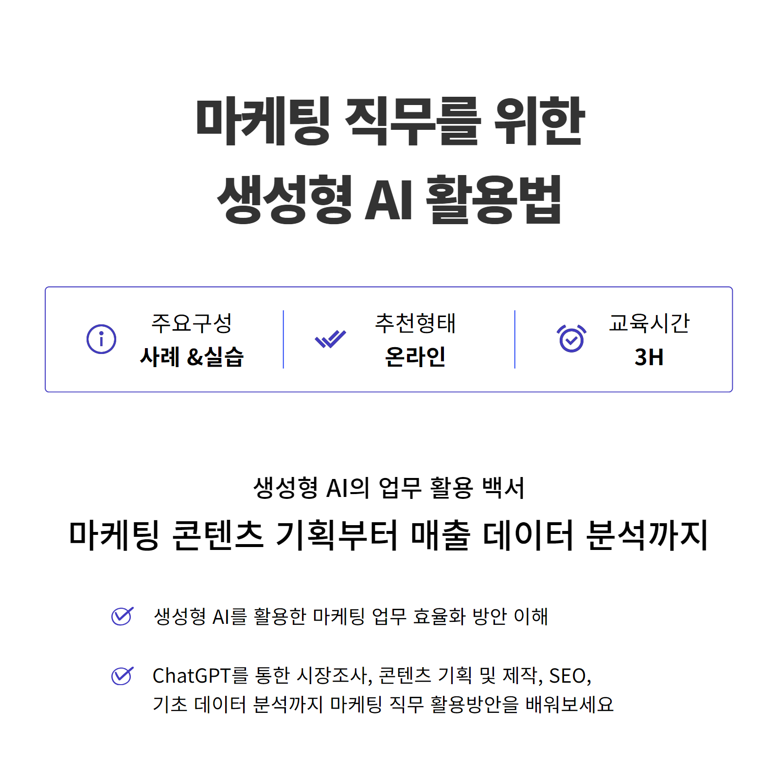 마케팅 직무를 위한 생성형AI 활용법 1.png