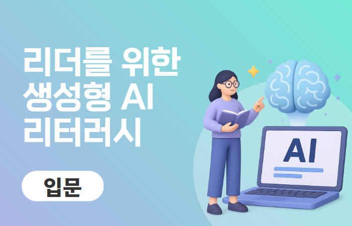 리더를 위한 생성형 AI 리터러시
