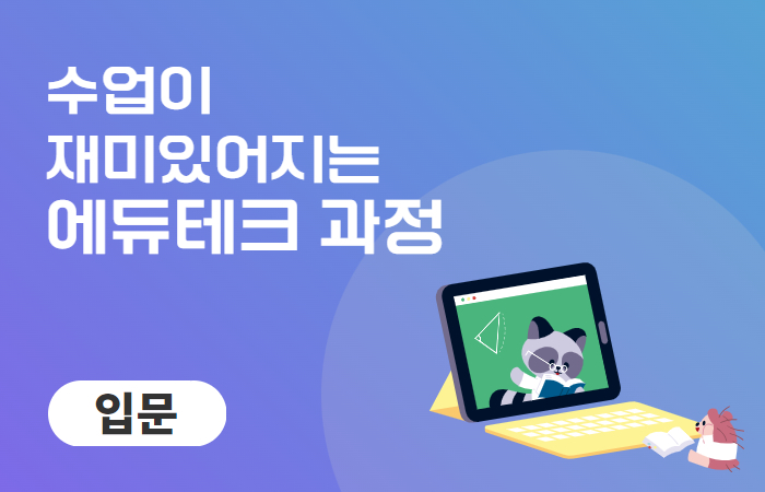 🏫수업이 재미있어지는 에듀테크 과정