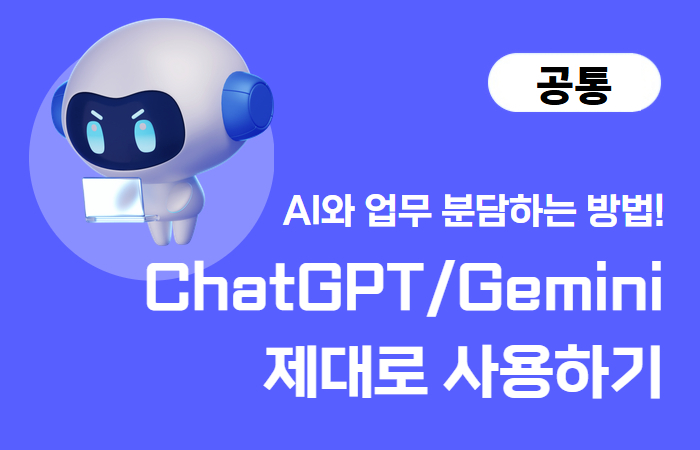 ChatGPT/Gemini 제대로 사용하기(2H)