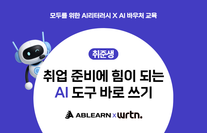 [에이블런x뤼튼] 취준생 과정_모두를 위한 AI 리터러시 교육