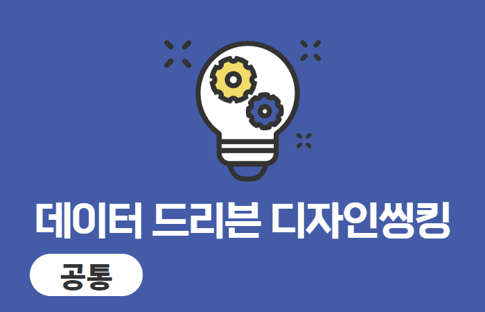 데이터 드리븐 디자인씽킹 이미지