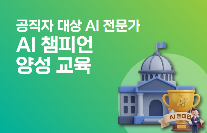 공직자 대상 AI 전문가 'AI 챔피언' 양성 교육