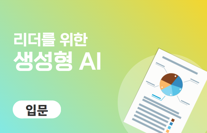 [직무별 생성형 AI🤖] 리더를 위한 생성형 AI 활용법