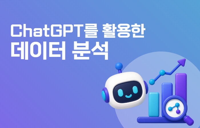 ChatGPT를 활용한 데이터 분석