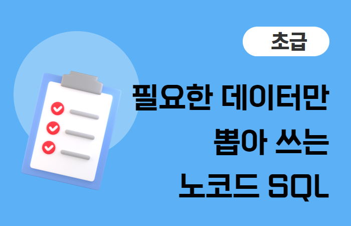 필요한 데이터만 뽑아 쓰는 노코드 SQL