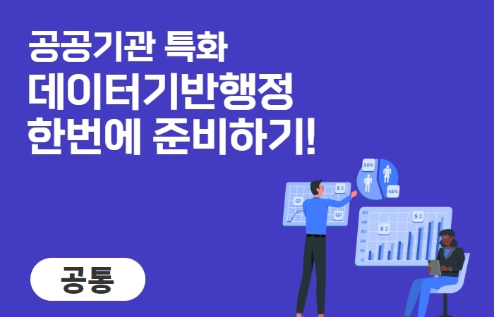 공공기관 특화 데이터기반행정 한번에 준비하기