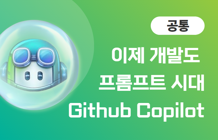 이제 개발도 프롬프트 시대, 깃허브 코파일럿(Githoub Copilot)