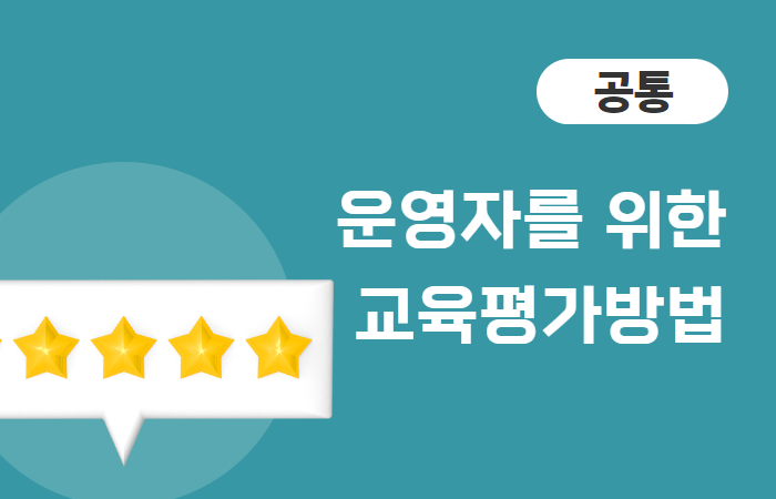 교육운영자를 위한 교육평가방법의 이해