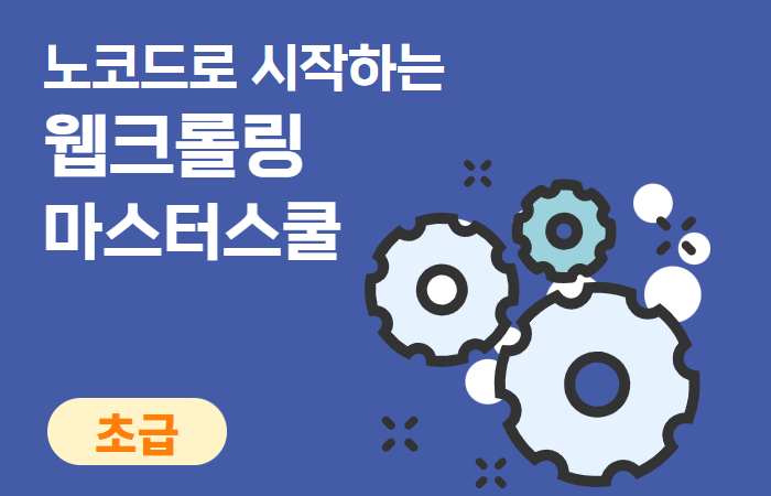 노코드로 시작하는 웹크롤링 마스터스쿨 이미지