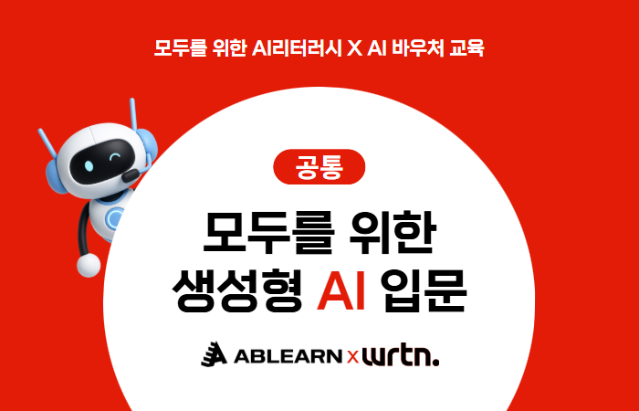 [에이블런x뤼튼] 공통 과정_모두를 위한 AI 리터러시 교육