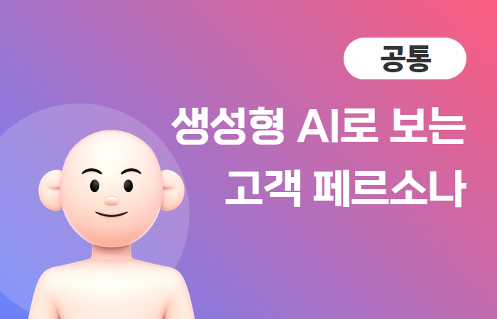 생성형 AI로 보는 고객 페르소나